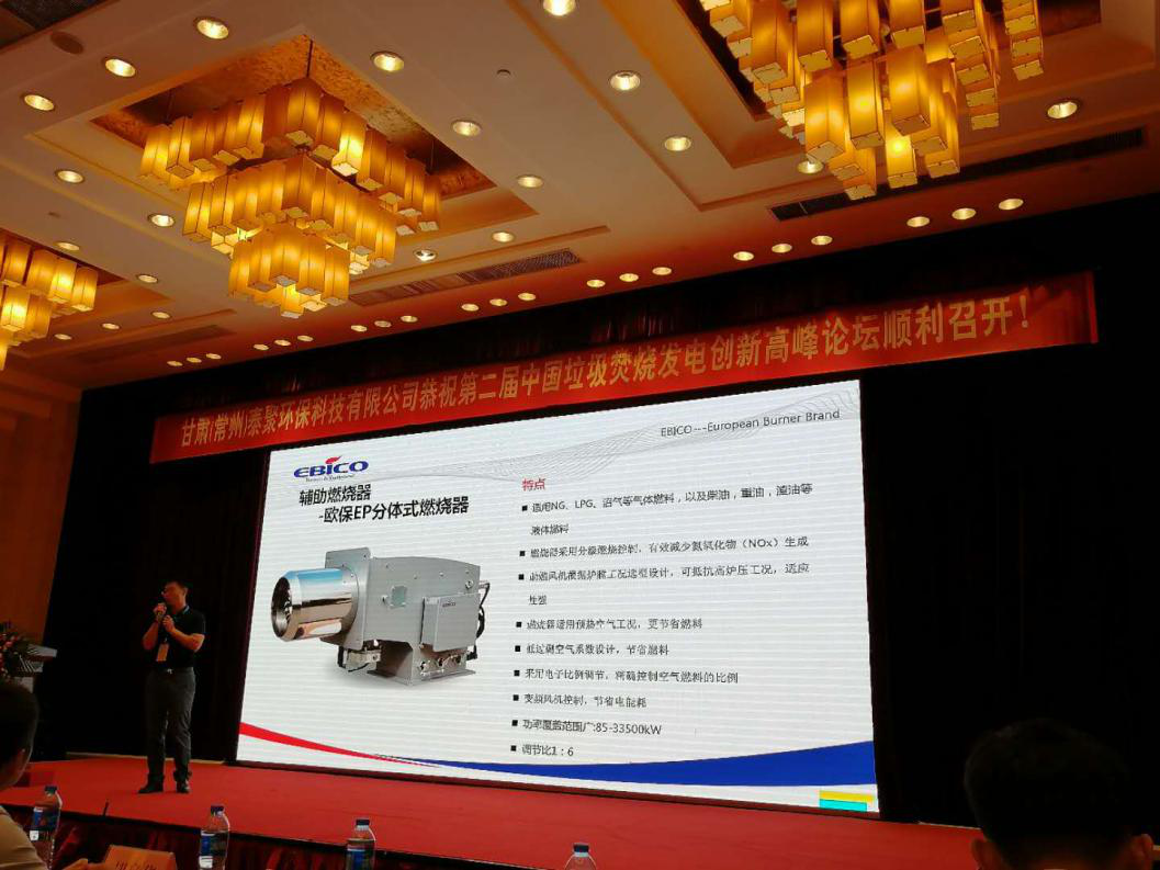 歐保出席第二屆垃圾焚燒發(fā)電應用技術論壇